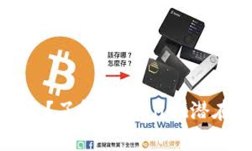 tpWallet是否安全？了解tpWallet潜在的资产盗取风险