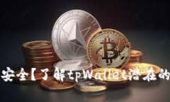 tpWallet是否安全？了解tp