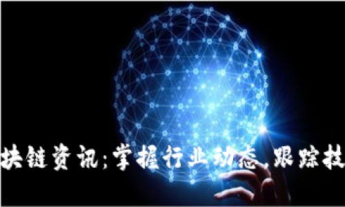 最新区块链资讯：掌握行业动态，跟踪技术趋势
