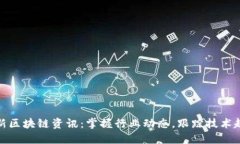 最新区块链资讯：掌握行