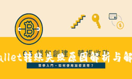 : tpWallet转账失败原因解析与解决方案