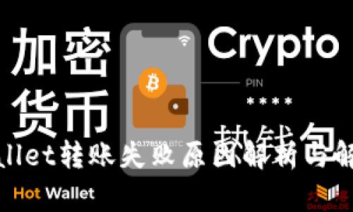 : tpWallet转账失败原因解析与解决方案