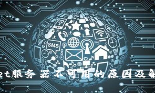 tpWallet服务器不可用的原因及解决方案