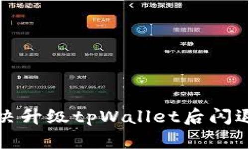 如何解决升级tpWallet后闪退的问题