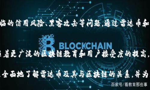   雷达币与区块链的深度联系详解 / 
 guanjianci 雷达币, 区块链, 数字货币, 去中心化 /guanjianci 

在近年来的数字货币浪潮中，雷达币（ZRX）作为一种备受关注的资产逐渐崭露头角。许多投资者和技术爱好者对于雷达币的运作机制、应用场景与区块链技术之间的关系产生了浓厚的兴趣。本文将详细介绍雷达币的特点、其与区块链技术的关系以及一些相关的行业问题。

雷达币简介
雷达币是0x协议的原生代币，0x协议是一种开源的协议，旨在为以太坊区块链上的去中心化交易所（DEX）提供支持。通过允许用户在不需要中心化交易所的情况下进行数字资产的交易，0x协议为区块链的应用提供了更大的灵活性和自由度。

区块链技术概述
区块链是一种分布式账本技术，它通过去中心化的数据存储和加密算法实现了数据的安全性与交易的透明性。每一笔交易都是经过加密的，并被链接形成一个不可篡改的区块链。这种技术的引入不仅改变了金融行业，还扩展到了其他多个领域，如供应链管理、医疗健康等。

雷达币与区块链的关系
雷达币和区块链之间的关系是密切而深远的。作为一种建立在以太坊区块链基础上的数字资产，雷达币本身依赖于区块链技术的安全和透明性。同时，0x协议的核心功能通过区块链实现用户之间的点对点交易，从而消除了中心化中介带来的风险和费用。这种去中心化的交易方式是区块链技术的核心优势。

雷达币的相关应用场景
雷达币如今被广泛应用于各种数字资产的交易平台上。其去中心化的特性使得用户可以在安全透明的环境中进行交易，而不必担心中心化交易所的潜在风险。此外，众多的去中心化应用（dApp）也在不断集成雷达币作为其支付手段，进一步推广了其在区块链生态系统中的应用。

雷达币的市场表现和未来展望
雷达币的市场表现受到多种因素的影响，包括市场需求、技术进步和区块链行业的发展等。在未来，随着去中心化金融（DeFi）和NFT市场的快速崛起，雷达币有可能继续扩大其市场份额，成为数字货币市场中不可或缺的一部分。

常见问题解答

1. 雷达币如何在区块链上实现交易？
雷达币的交易是通过去中心化的方式进行的，这意味着交易并不依赖于传统的中心化交易所。在这种模式下，用户可以匹配订单和进行交易，而不需要将资产注册到中心化平台上。实现这一目标的核心是使用智能合约，这些合约在区块链上规范了交易条件并自动执行。通过这种智能合约技术，用户可以在安全且透明的环境下进行交易，同时避免由于中心化平台的漏洞或失误可能导致的资金损失。

2. 雷达币与以太坊的关系是什么？
雷达币是基于以太坊区块链开发的数字资产。以太坊的灵活性和强大的智能合约功能为雷达币的形成提供了理想的基础。所有的雷达币交易都运行在以太坊网络上，这也使得其数据透明且不可篡改。此外，以太坊作为一个开放式平台，支持众多去中心化应用（dApps）的开发，雷达币的应用场景也在不断增多。

3. 为什么雷达币的去中心化特性会受到追捧？
随着人们对数据隐私和资产安全性的关注度不断上升，去中心化特性成为用户在选择交易平台时的重要考量因素。去中心化的交易平台（DEX）能够消除传统中心化平台可能面临的信用风险、黑客攻击等问题。通过雷达币和0x协议，用户无需将资金存入交易所，而是能够直接在自己的钱包中进行交易，从而大幅降低了风险。此外，去中心化还提供了更高的透明度，用户可以随时检查和确认交易记录。

4. 雷达币的未来前景如何？
雷达币的未来前景被许多分析师看好，主要原因在于去中心化金融（DeFi）和NFT市场的发展正在加速。目前，越来越多的项目开始集成雷达币，作为支付手段或交易媒介。此外，随着更广泛的区块链教育和用户接受度的提高，雷达币的使用普及率有望显著提升。综上所述，雷达币不仅有助于提高用户参与度，还有可能激活更大的金融市场，带来更多的增长机遇。

总之，雷达币与区块链有着不可分割的紧密联系。随着技术的不断演进和市场需求的增加，我们有理由相信，雷达币将在未来的数字经济中发挥重要作用。希望本文能够帮助您更全面地了解雷达币及其与区块链的关系，并为您的投资决策提供参考。