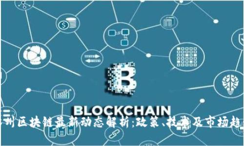泰州区块链最新动态解析：政策、技术及市场趋势