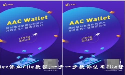 tpWallet添加File教程：一步一步教你使用File资产管理