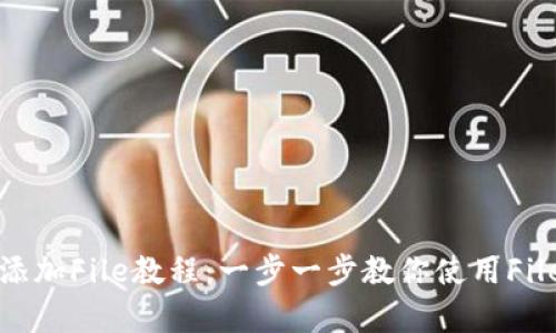 tpWallet添加File教程：一步一步教你使用File资产管理