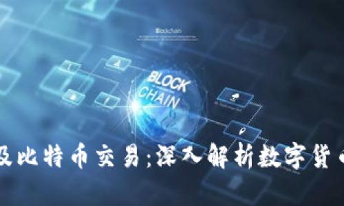 什么是区块链及比特币交易：深入解析数字货币的基础与未来