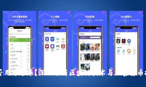 区块链能否用于炒币？深入分析区块链技术与加密货币投资的关系