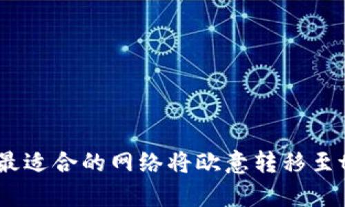 如何选择最适合的网络将欧意转移至tpWallet？