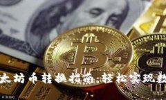 tpWallet以太坊币转换指南：
