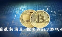 区块链游戏圈最新消息：