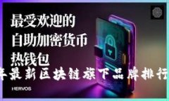 2023年最新区块链旗下品牌