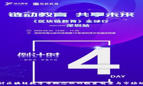   
探讨区块链数字币概念股的投资前景与市场动向