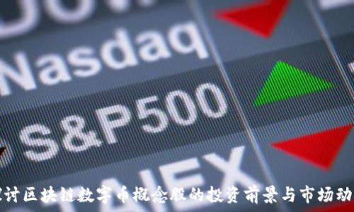   
探讨区块链数字币概念股的投资前景与市场动向