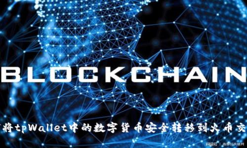 如何将tpWallet中的数字货币安全转移到火币交易所