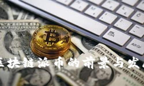 成都区块链派币的前景与发展分析