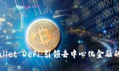 TPWallet DeFi：引领去中心化