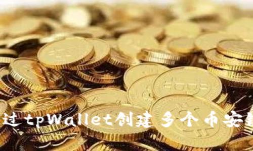 如何通过tpWallet创建多个币安链钱包？