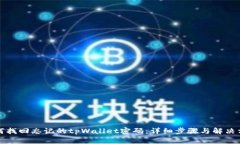 如何找回忘记的tpWallet密码