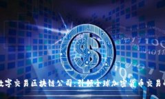 币安数字交易区块链公司