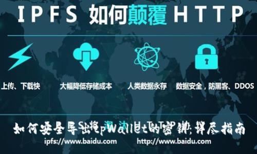 如何安全导出tpWallet的密钥：详尽指南