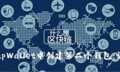 如何在tpWallet中创建第二个
