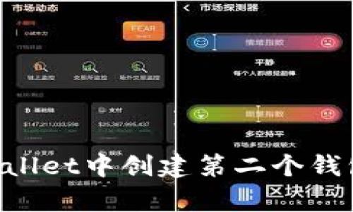 如何在tpWallet中创建第二个钱包：详细指南