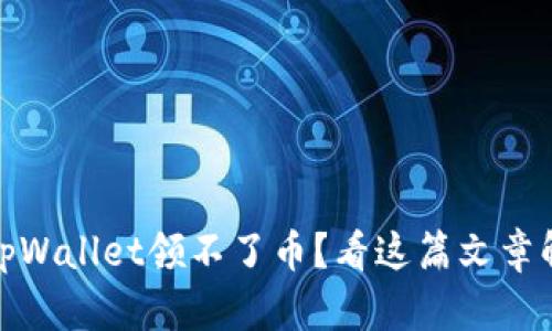 : 中本聪币tpWallet领不了币？看这篇文章解决你的疑惑