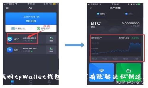 如何找回tpWallet钱包的私钥？有效解决私钥遗忘问题