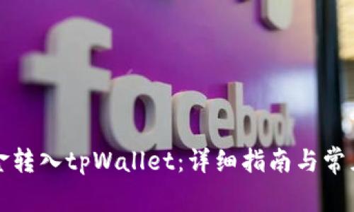 如何将资金转入tpWallet：详细指南与常见问题解答