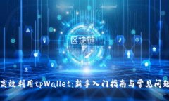 如何高效利用tpWallet：新手