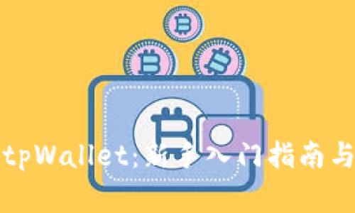 如何高效利用tpWallet：新手入门指南与常见问题解析
