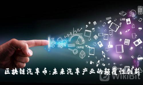 区块链汽车币：未来汽车产业的颠覆性创新