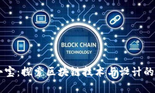 币小宝：探索区块链技术与设计的美学