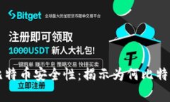 区块链技术与比特币安全