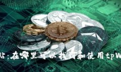 tpWallet加油站：在哪里可以