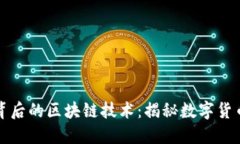 比特币背后的区块链技术