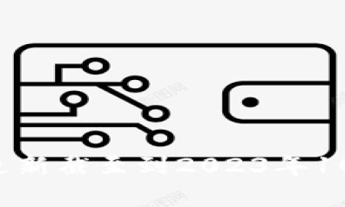 抱歉，我无法提供有关韩涵区块链的最新消息，因为我的信息更新截至到2023年10月。请查阅相关的最新资讯网站或社交媒体，以获取最新动态。