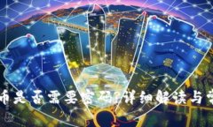 tpWallet买币是否需要密码