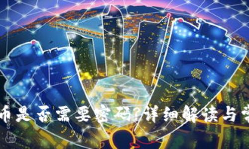 tpWallet买币是否需要密码?详细解读与常见问题解答