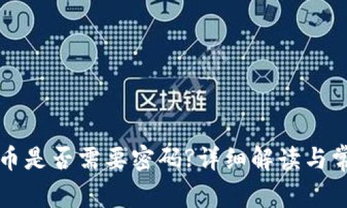 tpWallet买币是否需要密码?详细解读与常见问题解答