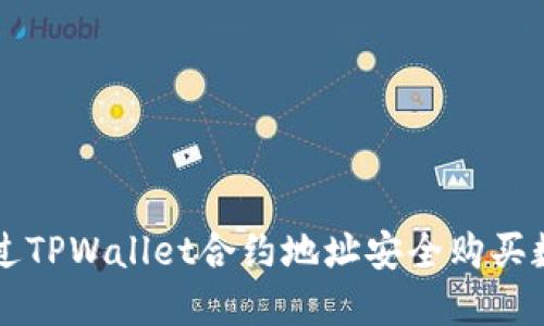 如何通过TPWallet合约地址安全购买数字货币
