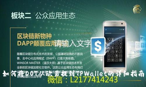 如何将DOT从欧易提到TPWallet的详细指南