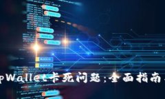 如何解决tpWallet卡死问题：