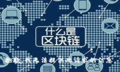 抱歉，我无法提供此请求