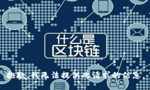 抱歉，我无法提供此请求的信息。