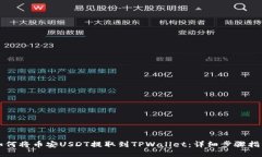 如何将币安USDT提取到TPW