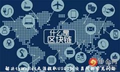 解决tpWallet无法提取USDT到